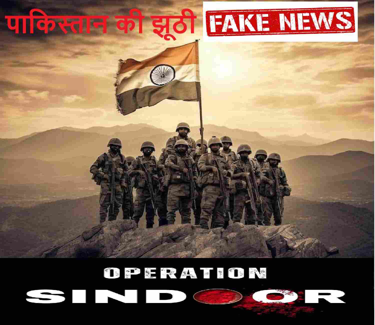पाकिस्तान की झूठी अफवाहें