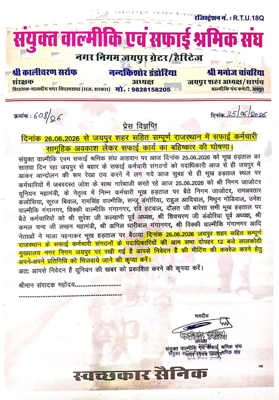 जयपुर नगर निगम में वाल्मीकि सफाई कर्मचारियों का कार्य बहिष्कार।