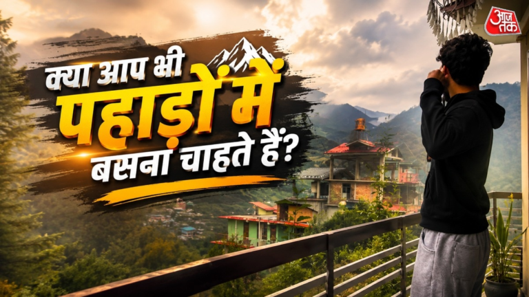 पहाड़ों में बसने का सपना कितना महंगा? युवक ने बताया महीने का बजट – AajTak