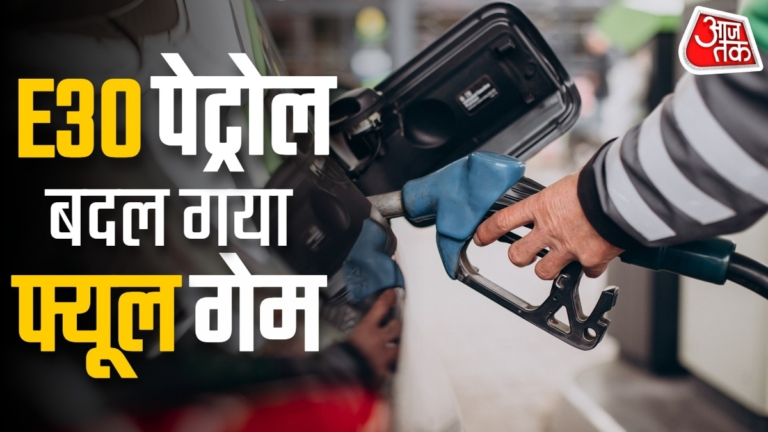 E30 पेट्रोल की तैयारी, हाई इथेनॉल फ्यूल पर एक्साइज ड्यूटी खत्म! समझिए सरकार का प्लान – AajTak