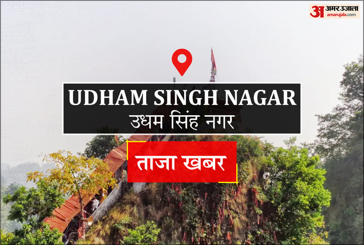 Udham Singh Nagar News: शहर में आज – Amar Ujala