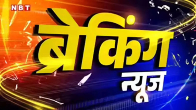 Breaking News: देश-दुनिया की बड़ी खबरें – breaking news in hindi – Navbharat Times