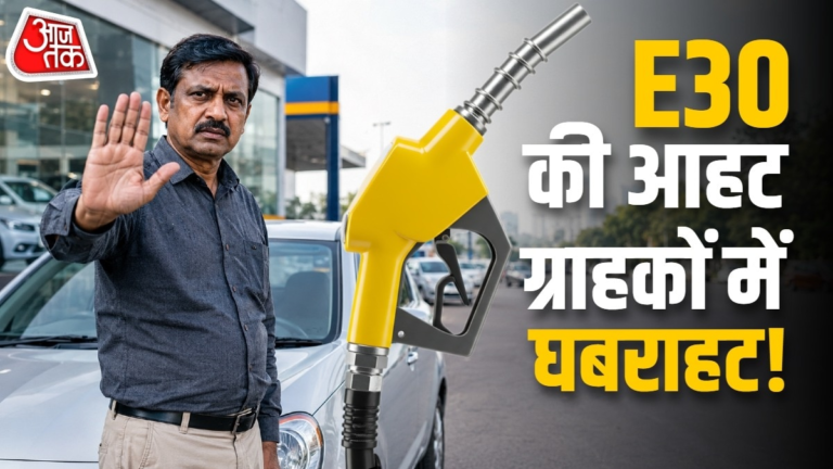 E30 Fuel: पेट्रोल में बढ़ता इथेनॉल, घटता माइलेज! 43% लोगों ने कहा नहीं खरीदना चाहते नई कार – AajTak