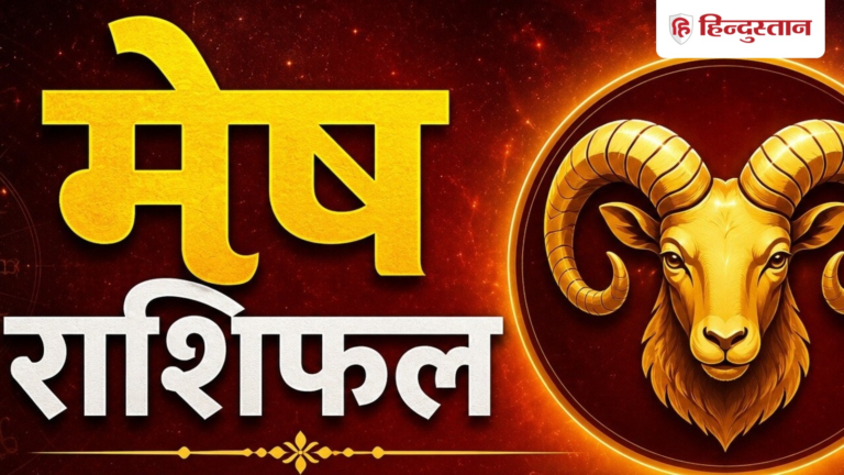 मेष राशिफल 13 जून 2026: आज जल्दबाजी से बचें, कई जरूरी काम आसानी से होंगे पूरे – Hindustan Hindi News