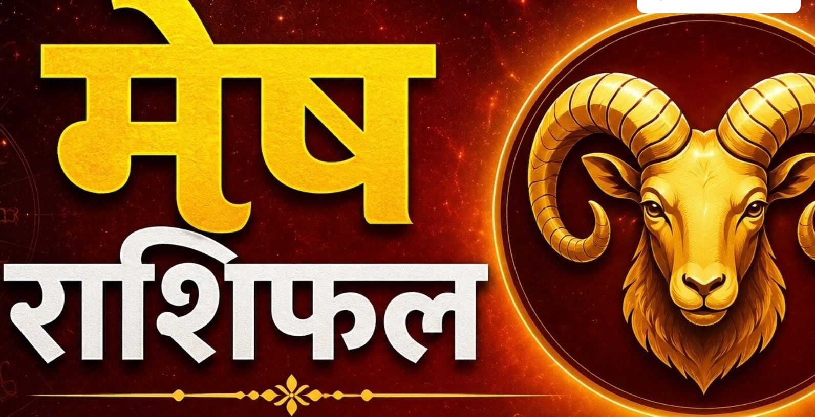 मेष राशिफल