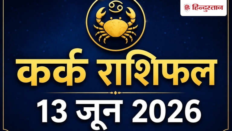 कर्क राशिफल 13 जून 2026: कर्क राशि वालों के लिए सामान्य दिन, धैर्य से काम लेंगे तो मिलेगी सफलता – Hindustan Hindi News