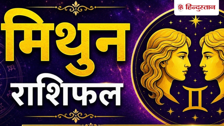 मिथुन राशिफल 13 जून 2026: आज मिलेगी राहत की खबर, लोगों से बातचीत दिलाएगी फायदा – Hindustan Hindi News