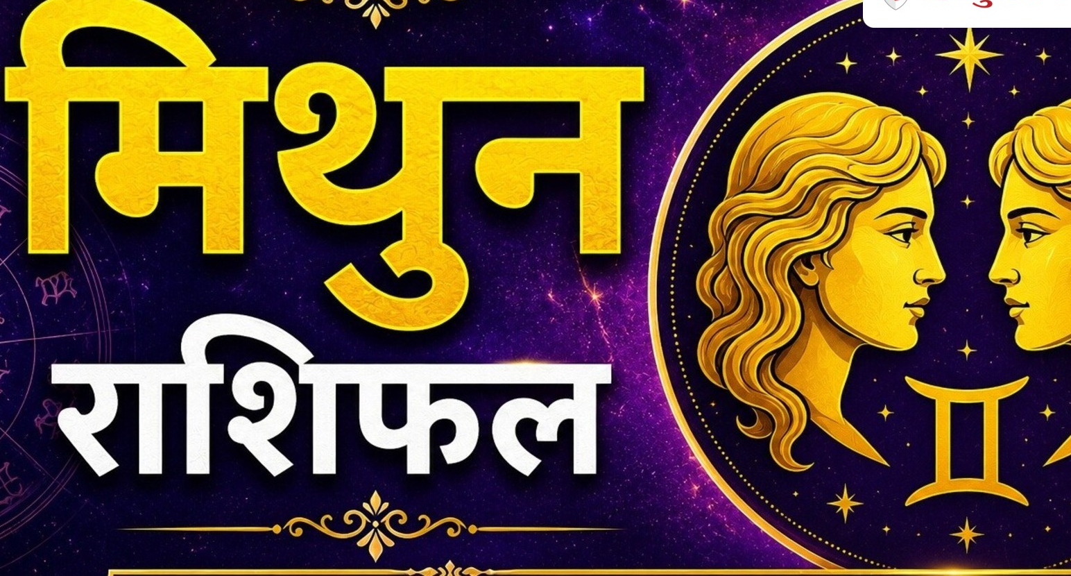 मिथुन राशिफल