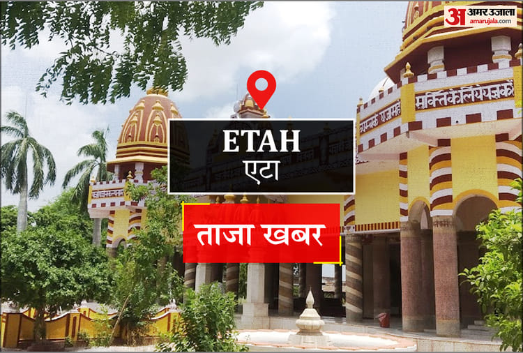 Etah News: सिटी में आज – Amar Ujala