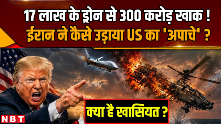 Iran America War: 17 लाख के शाहेद ड्रोन से 300 करोड़ का 'अपाचे' कैसे उड़ाया?, खौफ में ट्रंप ! – Navbharat Times