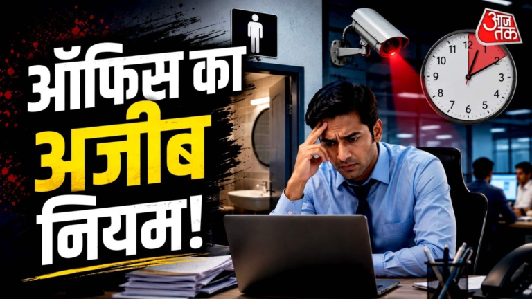 53 मिनट वॉशरूम में रहे… बॉस ने मांगा हिसाब; कर्मचारी ने सुनाई आपबीती – AajTak