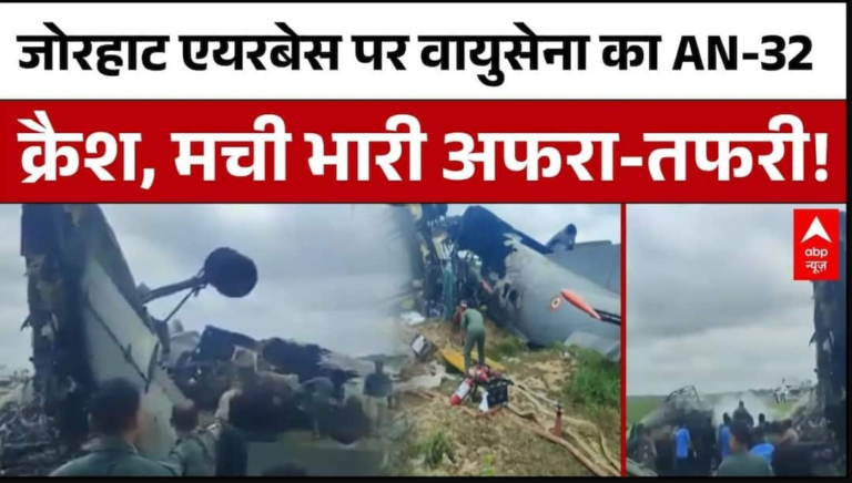 IAF Plane Crash : Air Force का AN-32 क्रैश, रेस्क्यू ऑपरेशन जारी | Jorhat | Breaking News – ABP News