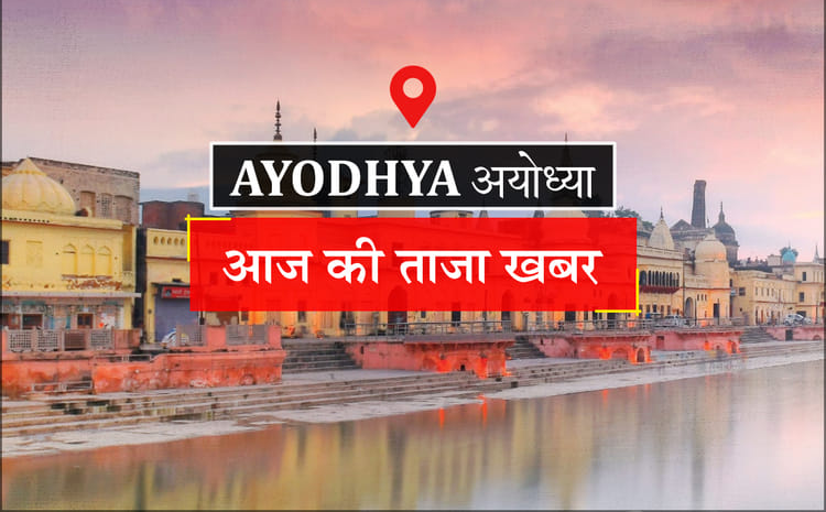 Ayodhya News