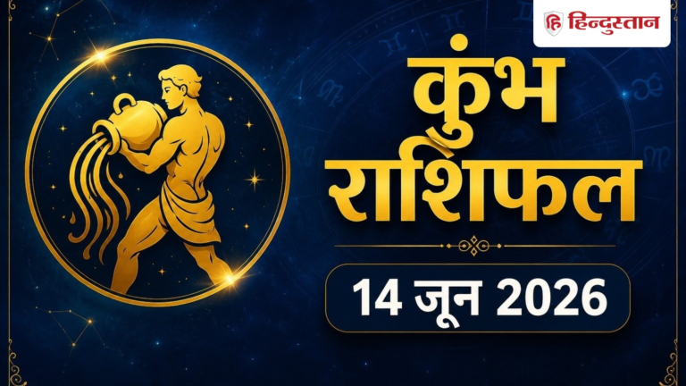 कुंभ राशिफल 14 जून 2026 : कुंभ राशि वालों के लिए दिन रहेगा अच्छा, दोपहर के बाद जीवन में होंगे बड़े बदलाव