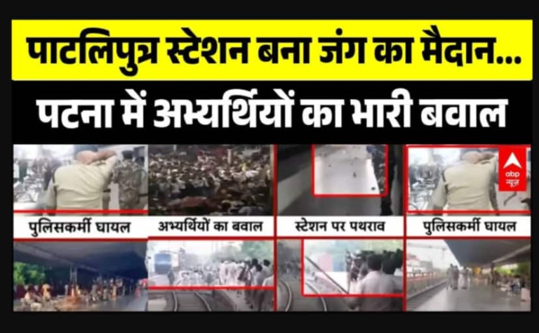 Patna Train Dispute: Patliputra स्टेशन पर छात्रों का महातांडव! | Bihar Latest News – ABP News