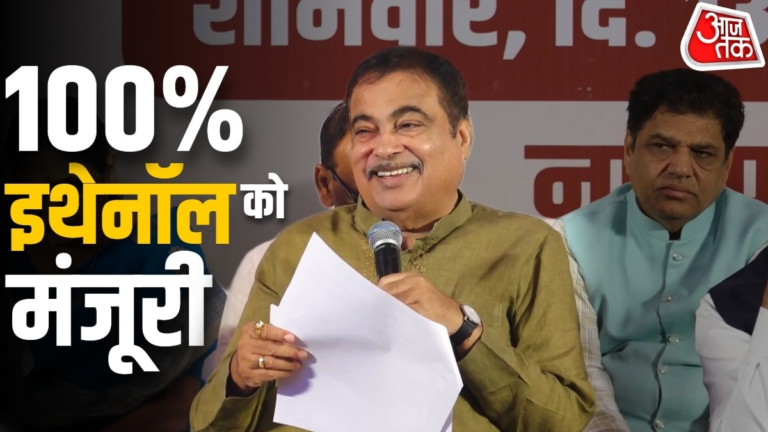 'रात 8 बजे साइन की फाइल'… 100% इथेनॉल पर सरकार का बड़ा फैसला! E100 पेट्रोल को मंजूरी – AajTak