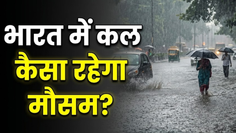 Kal Ka Mausam 15 June: दिल्ली-UP में मौसम लेगा यू-टर्न! IMD ने जारी किया आंधी और बिजली गिरने का अलर्ट – India.Com