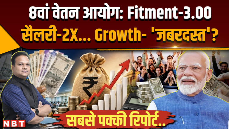 8th Pay Commission: बेसिक-पे डबल होगा, Fitment-3.00 के पार ? AI-NPS अध्यक्ष ने क्या बताया… – Navbharat Times