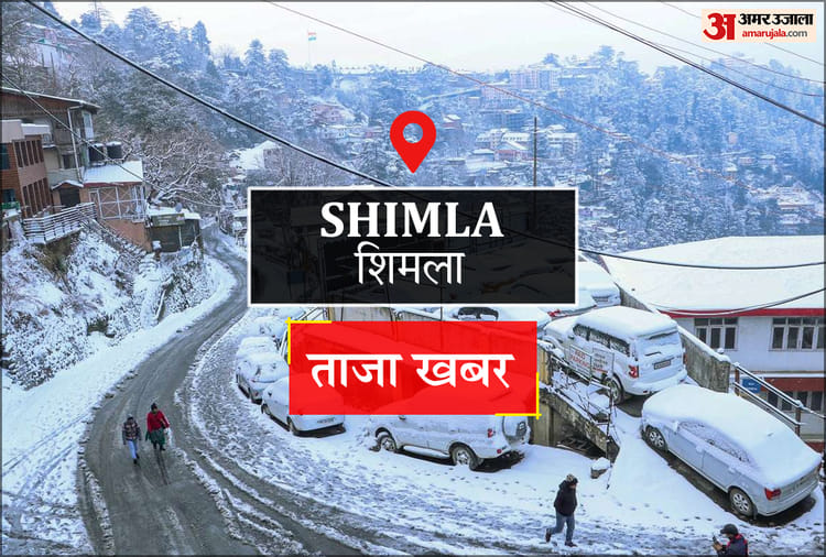 Shimla News: शहर में आपदा प्रबंधन की मॉक ड्रिल आज