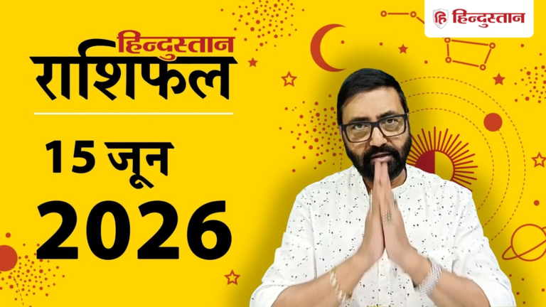 Aaj Ka Rashifal 15 June 2026: आज का दिन सभी 12 राशियों के लिए कैसा रहेगा? जानें ज्योतिषाचार्य से – Hindustan Hindi News