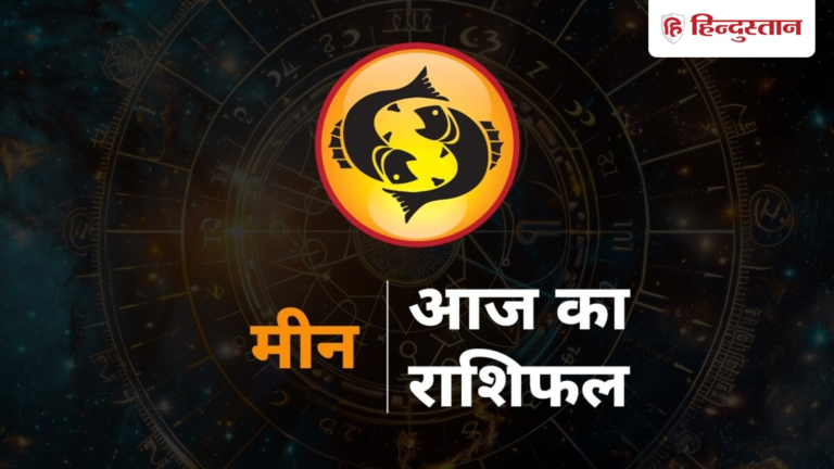 मीन राशिफल 15 जून 2026: मीन राशि वालों के अधूरे काम हो सकते हैं पूरे, दिन रहेगा सुकून भरा – Hindustan Hindi News