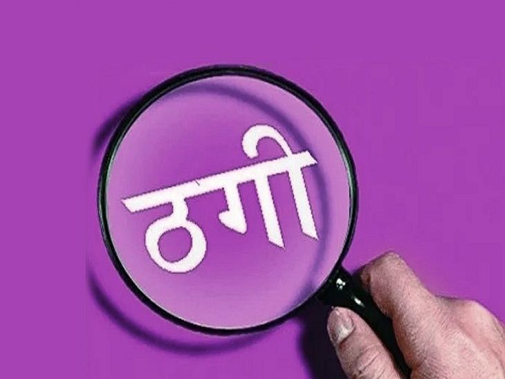 सरकारी नौकरी के नाम पर खेल: मिशन वात्सल्य भर्ती के नाम पर फर्जी नियुक्ति पत्र बांटकर बेरोजगारों से ठगी – Dainik Bhaskar