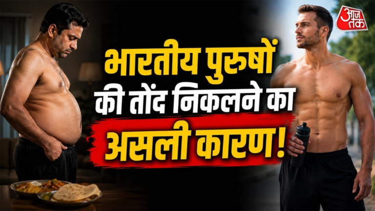 Why indian men have belly fat: भारतीय पुरुषों में क्यों निकलती है तोंद? जबकि विदेशी लोग होते हैं एकदम फिट – AajTak