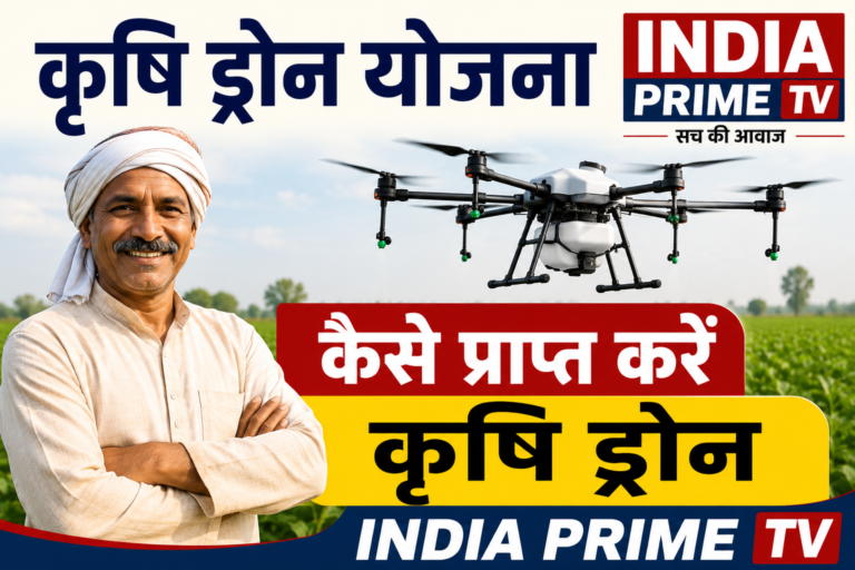 कृषि ड्रोन योजना क्या है