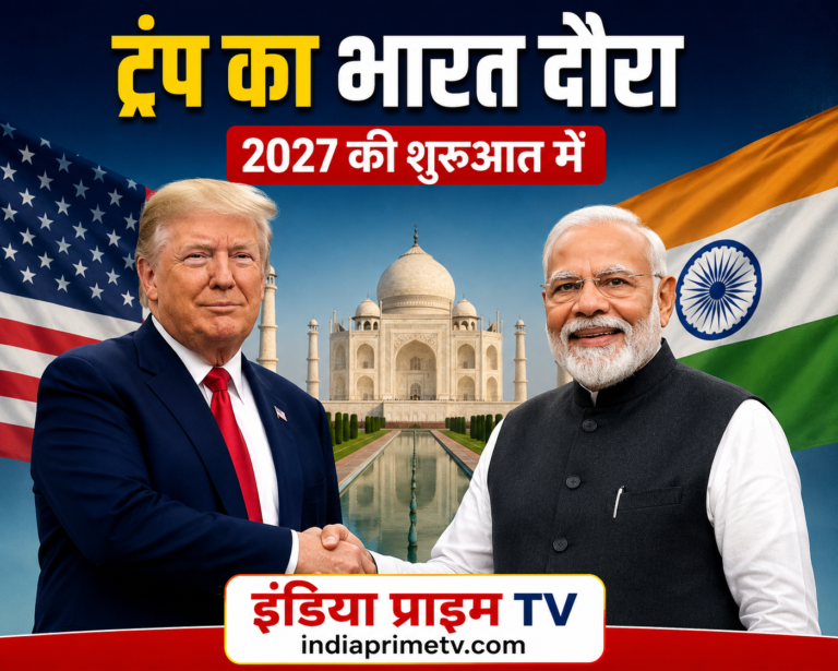 ट्रंप का 2027 भारत दौरा!