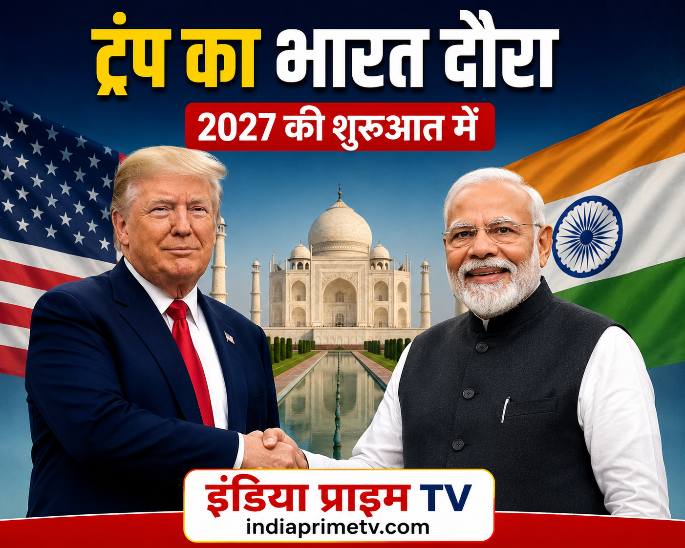 ट्रंप का 2027 भारत दौरा!