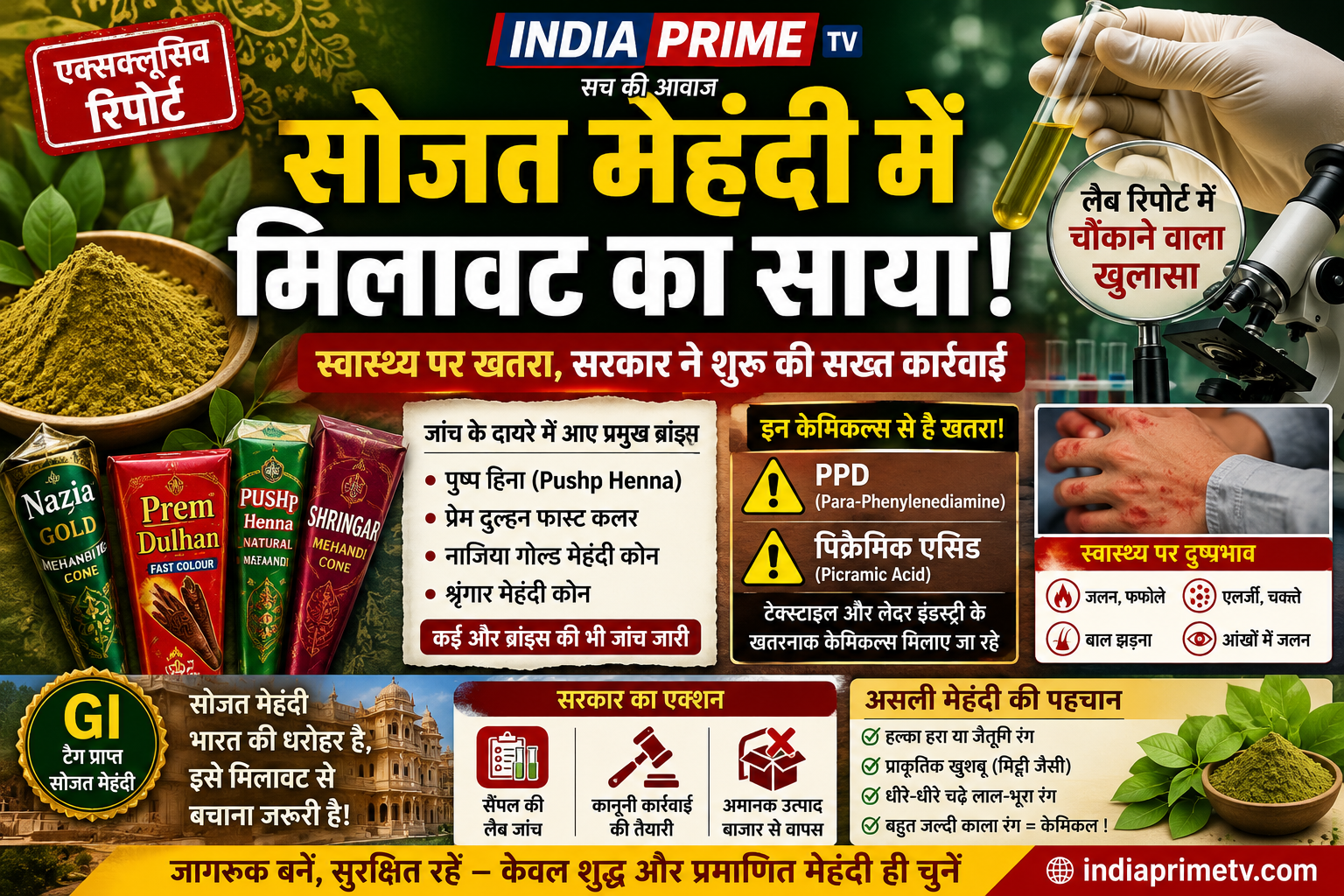 मेहंदी में मिलावट