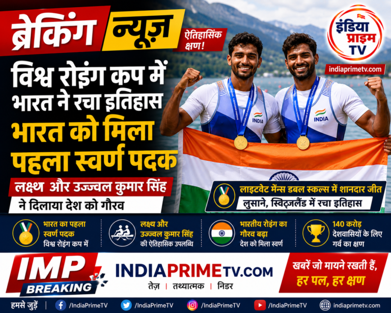 विश्व रोइंग कप में भारत ने रचा इतिहास, लक्ष्य और उज्ज्वल कुमार सिंह ने दिलाया पहला स्वर्ण पदक