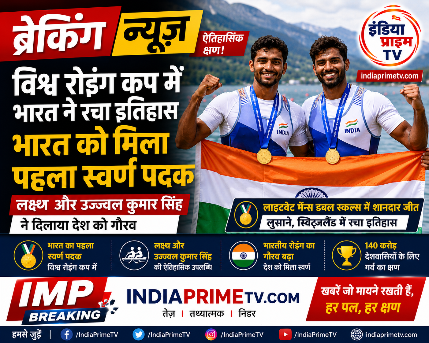 विश्व रोइंग कप में भारत ने रचा इतिहास, लक्ष्य और उज्ज्वल कुमार सिंह ने दिलाया पहला स्वर्ण पदक
