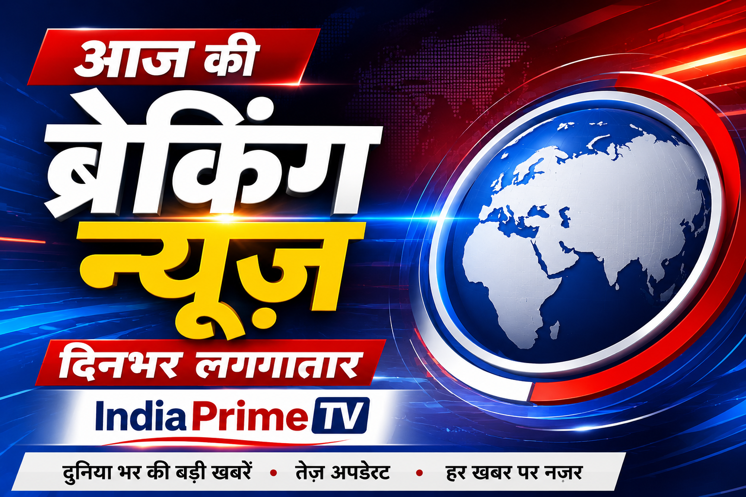 Breaking News Today: आज की बड़ी खबरें और पल-पल के ताज़ा अपडेट्स