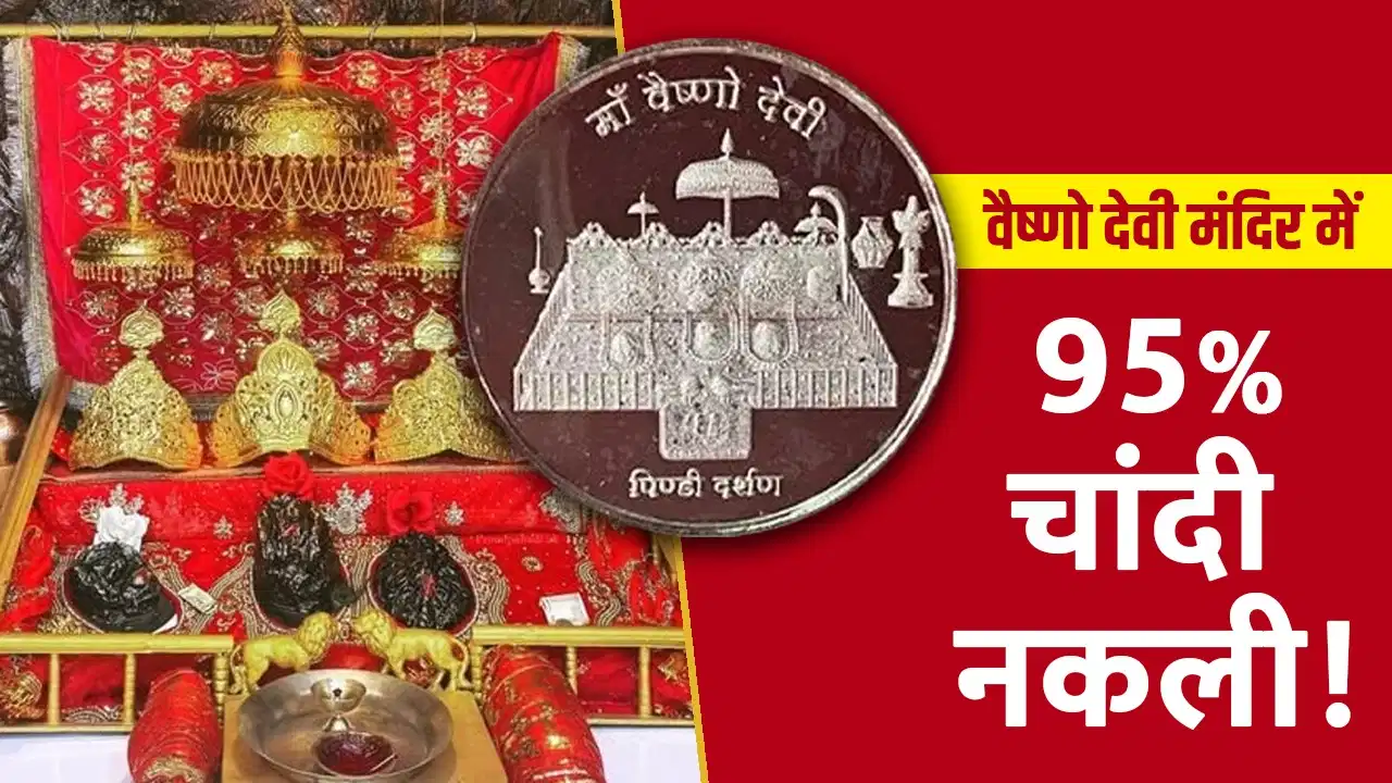 vaishno-devi-shrine-fake-silver-offerings-who-checks-control