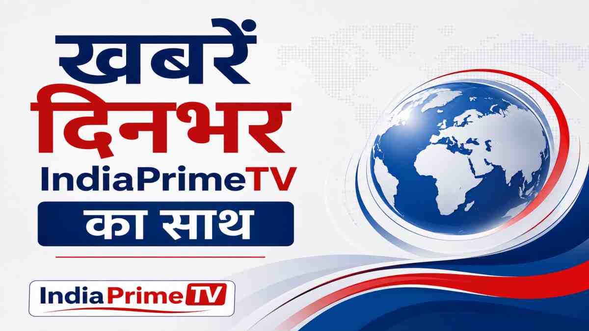 आज की ताज़ा ख़बर (Today's Latest News)