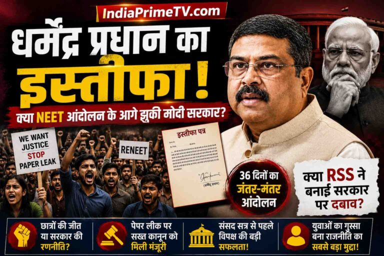धर्मेद्र प्रधान इस्तीफा indiaprimetv