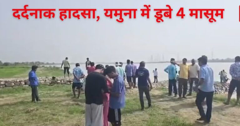 यमुना नदी में नहाने गए 4 नाबालिग बच्चे तेज बहाव में डूब गए