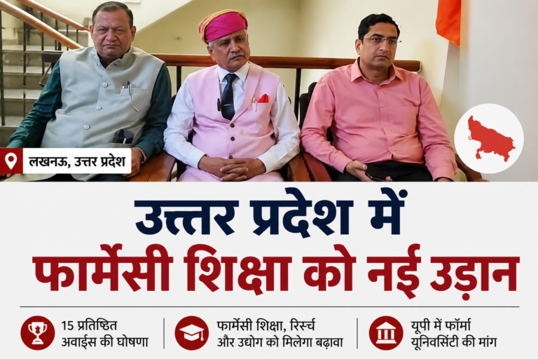 उत्तर प्रदेश में फार्मेसी शिक्षा