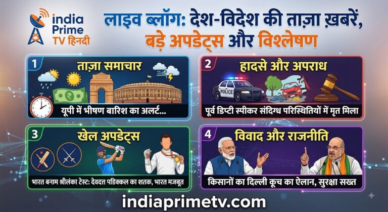 देश-विदेश की बड़ी खबरें | LIVE: 16 अगस्त 2026 के ताज़ा समाचार, हादसे, खेल और राजनीति के बड़े अपडेट्स