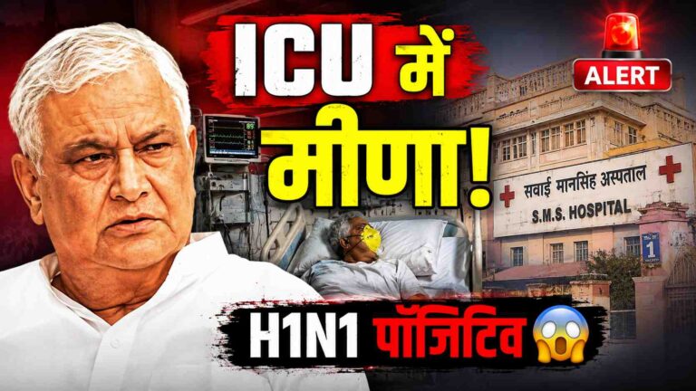 किरोड़ी लाल मीणा H1N1 पॉजिटिव
