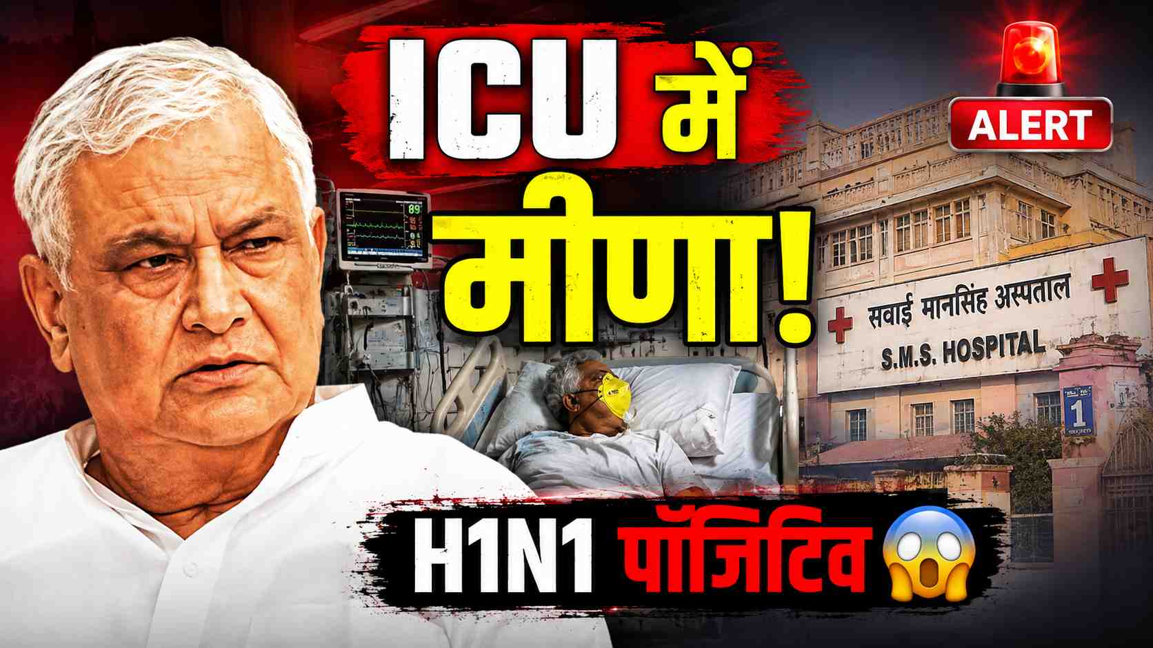 किरोड़ी लाल मीणा H1N1 पॉजिटिव