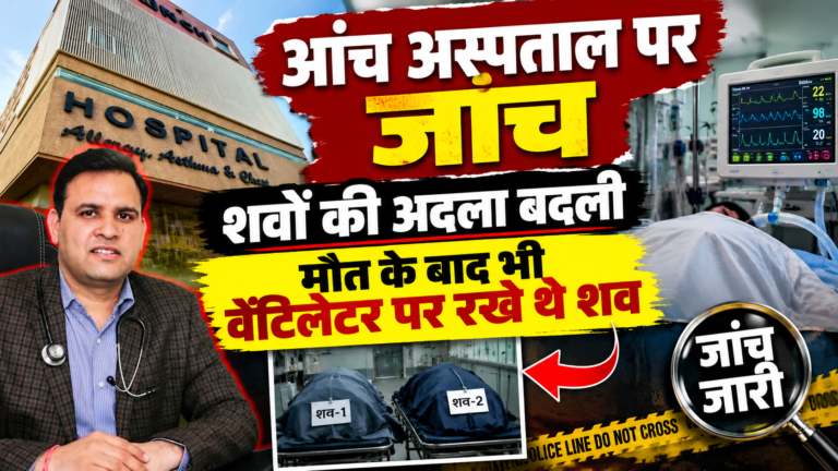 आंच हॉस्पिटल जयपुर