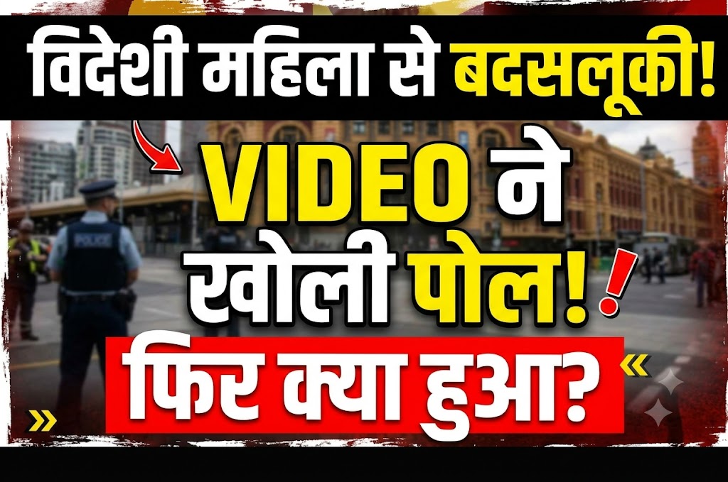 विदेशी महिला पर्यटक से बदसलूकी VIDEO वायरल