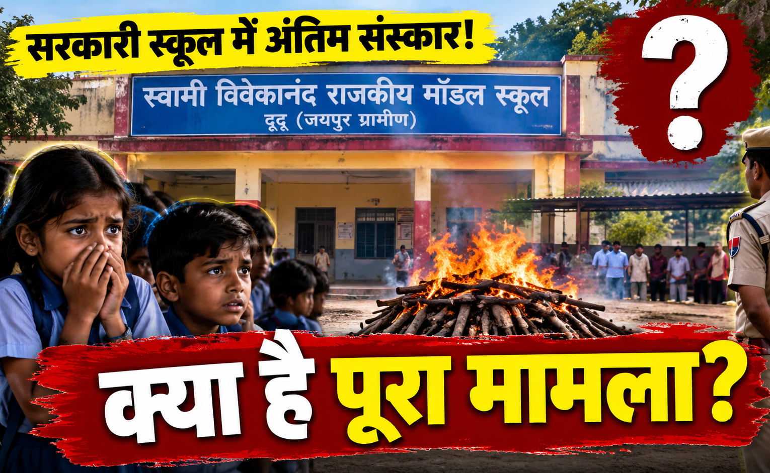दूदू स्कूल अंतिम संस्कार